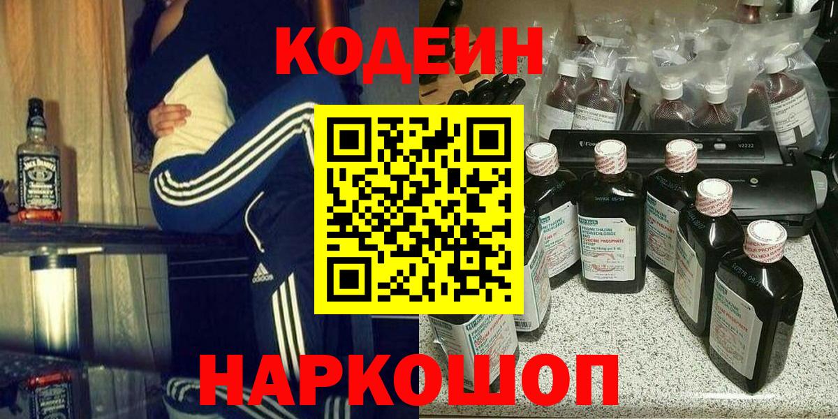 Кодеин Purple Drank  Codein напиток Lean (лин)  Дятьково  Вход с VPN 